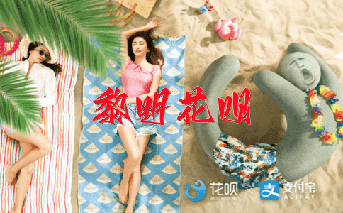 投机取巧花呗